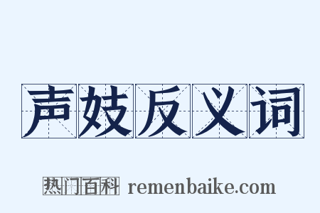 声妓反义词是什么意思的图片